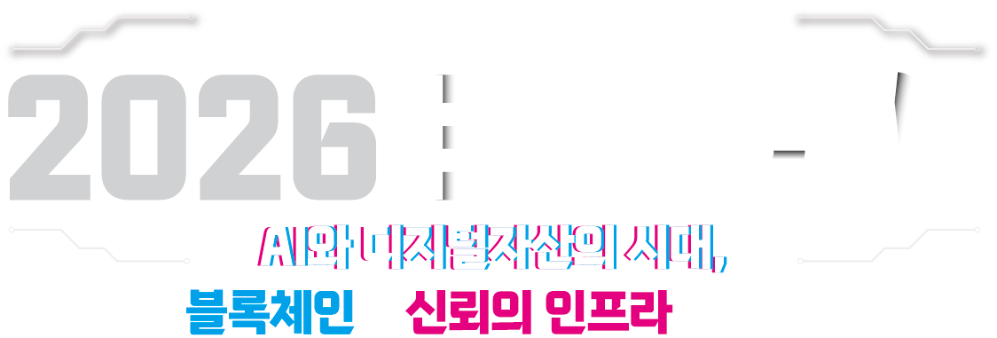 2026 Block Chain Grand Week, AI와 디지털자산의 시대, 블록체인이 신뢰의 인프라가 되다