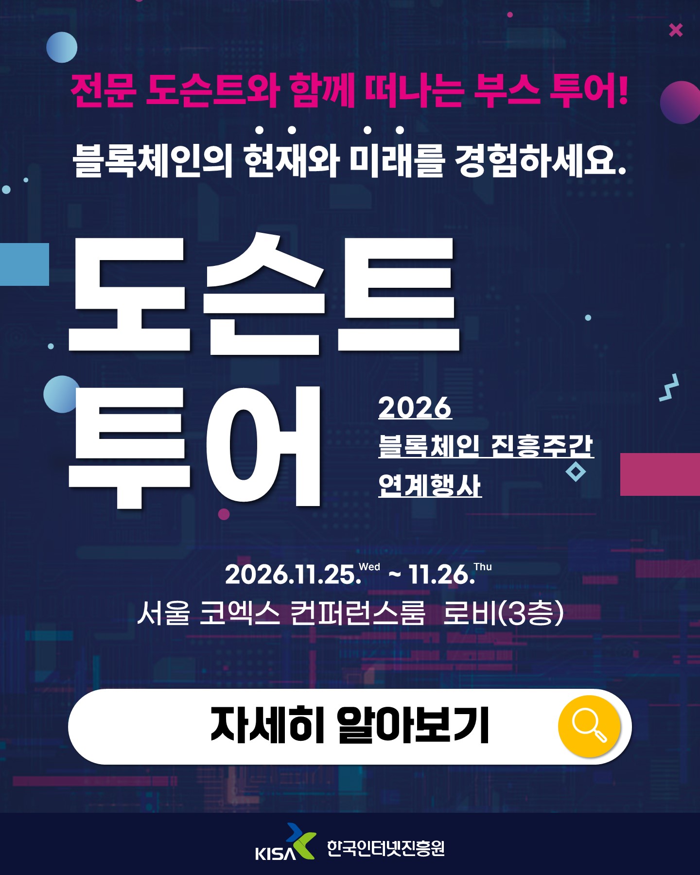전문 도슨트와 함께 떠나는 부스 투어, 블록체인의 현재와 미래를 경험하세요. 도슨트 투어 자세히 알아보기