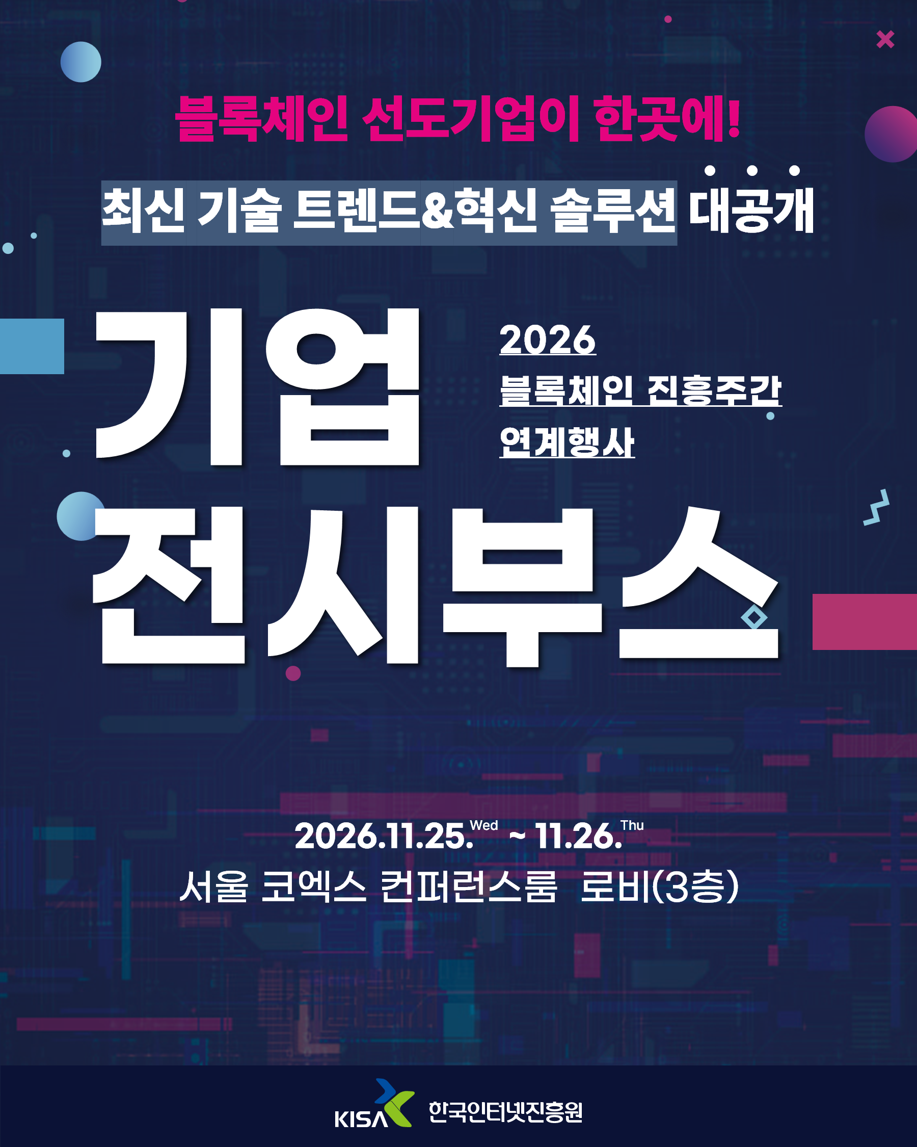 블록체인 선도기업이 한곳에! 최신 기술 트렌드와 혁신 솔루션 대공개. 기업 전시부스